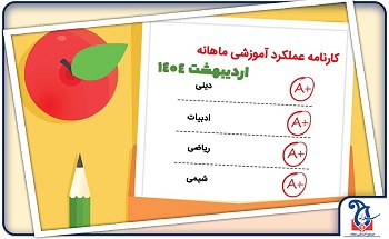 اطلاعیه ارائه نمرات مستمر نوبت دوم 1404 در صفحه شخصی دانش آموزان